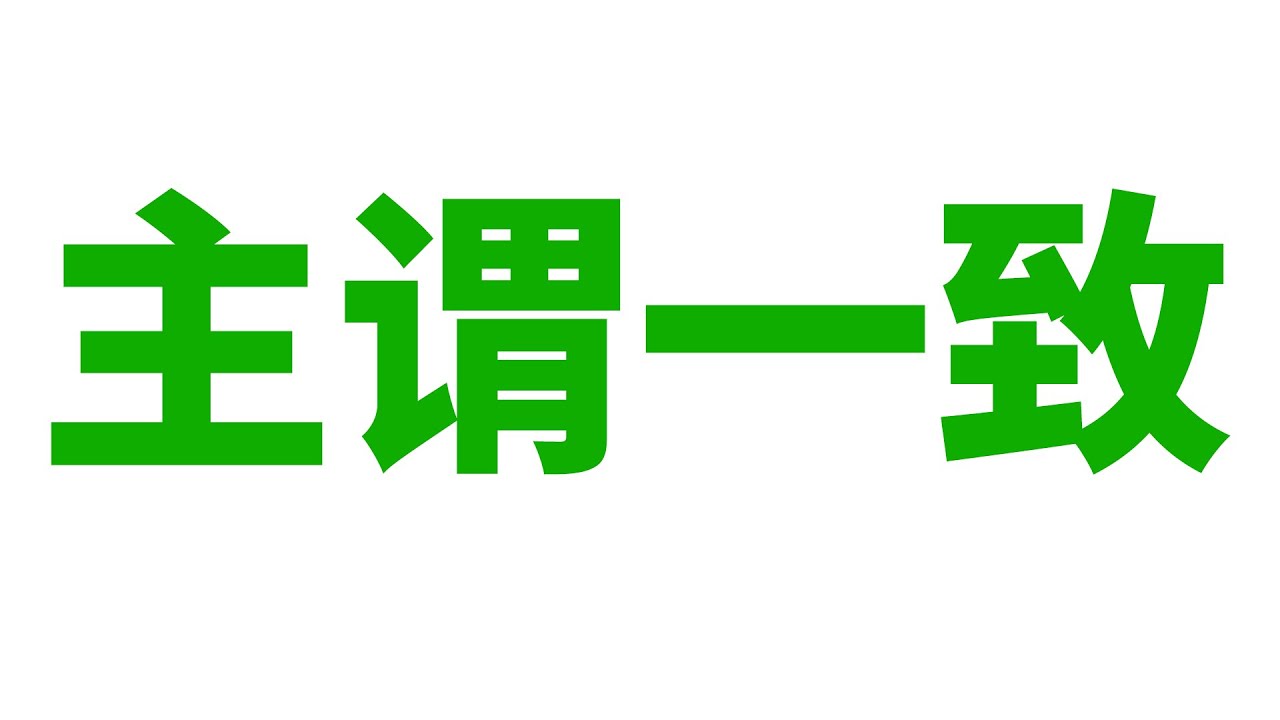 英语语法: 主谓一致