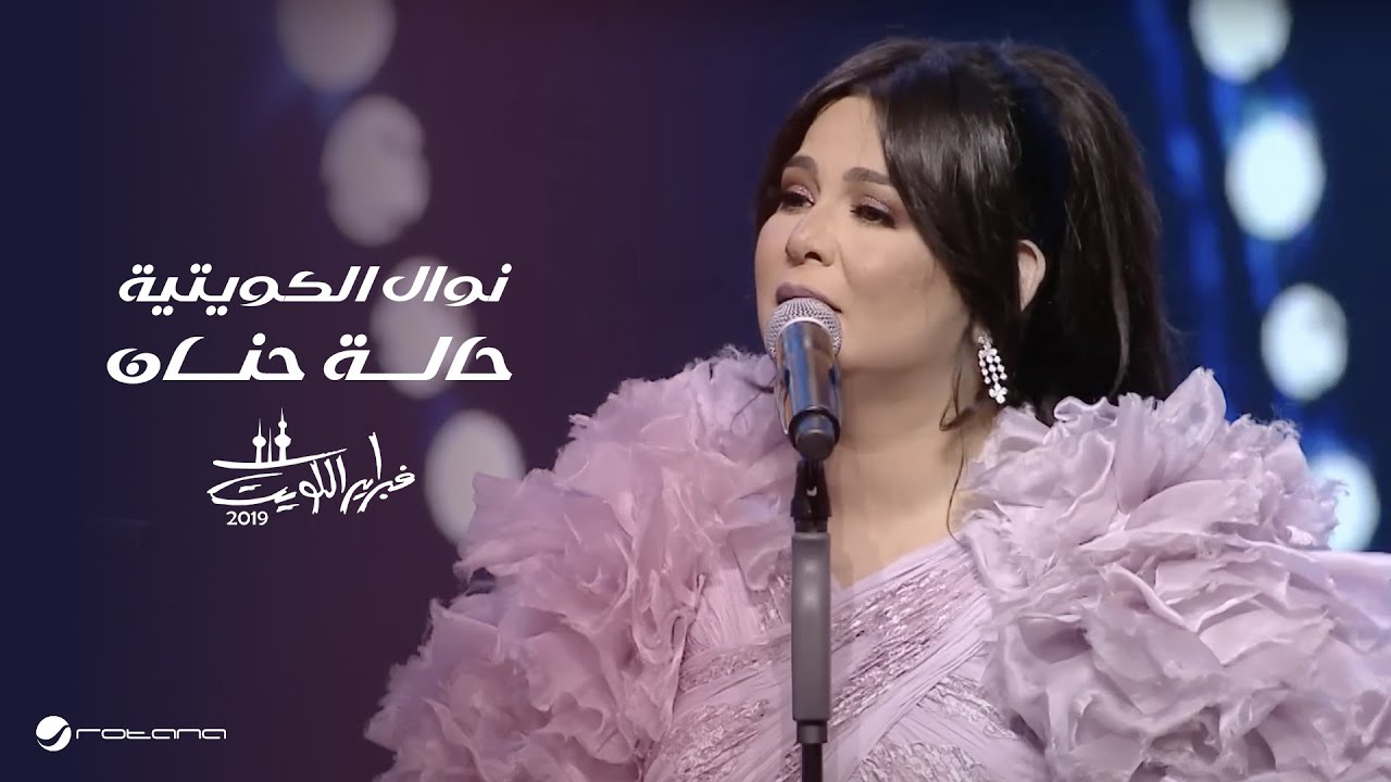 Nawal … Halet Hanan | نوال … حالة حنان - حفل فبراير الكويت 2019