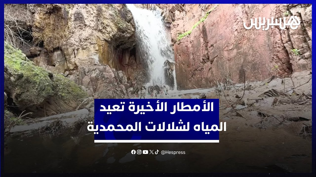 الأمطار الأخيرة تعيد المياه لشلالات المحمدية.. زوار يعبرون عن سعادتهم وينشدون تأهيل المكان