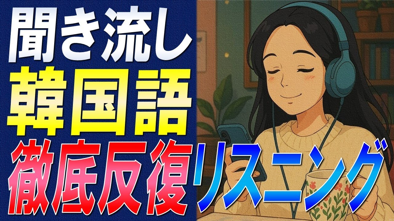 🔥TOPIK2級レベルに挑戦🔥徹底反復リスニング訓練【韓国語聞き流し】【例文・生音声付】
