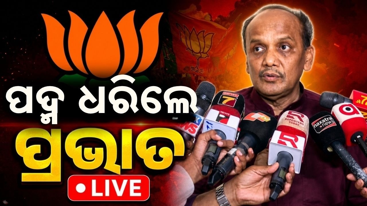 🔴Live | ପଦ୍ମ ଧରିଲେ ପ୍ରଭାତ ବିଶ୍ୱାଳ | Former MLA Prabhat Biswal Joins BJP | Argus News