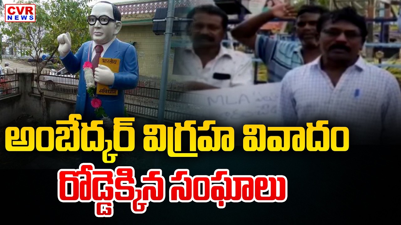 Dr. BR Ambedkar Statue Controversy In Chirala , Bapatla District | CVR News
