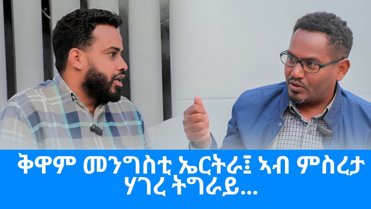 “ዓሰብ ሉኡላዊ መሬት ኤርትራ እዩ!” Abreha Teklu : Landa Report 