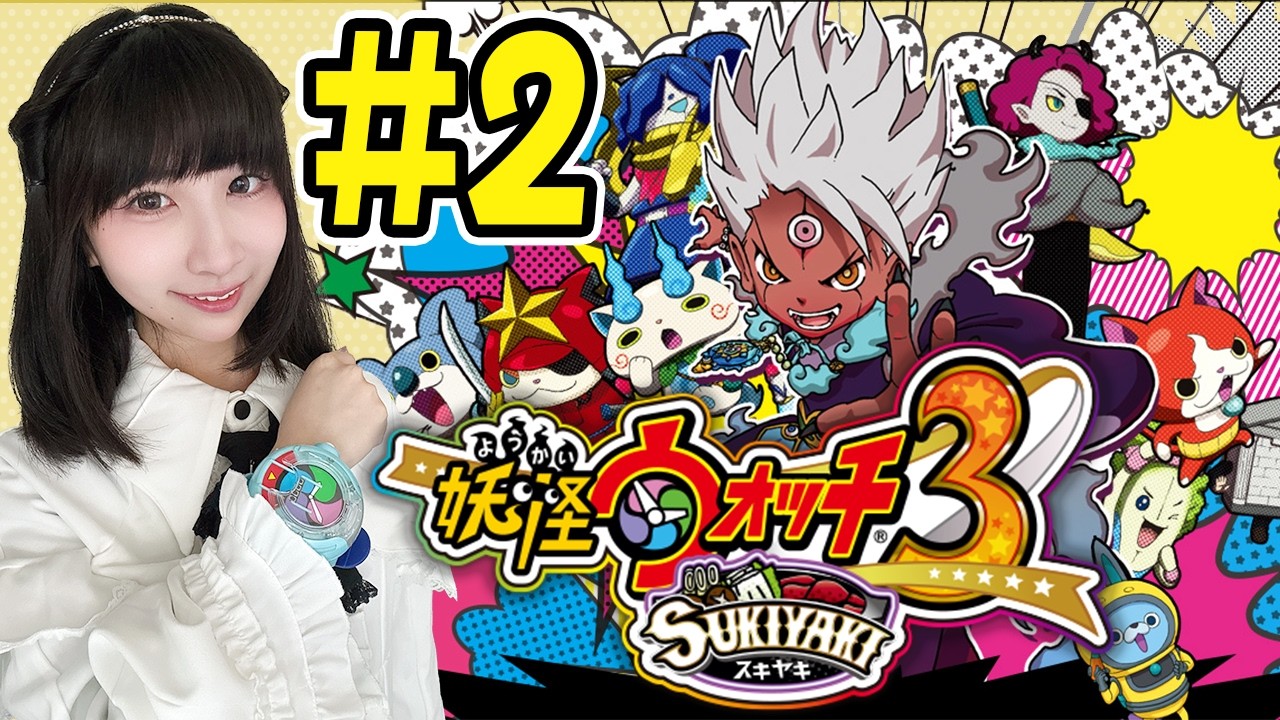 【妖怪ウォッチ３スキヤキ】第1章「２つの妖怪ウォッチ（イナホ編１）」【実況プレイ】3DS