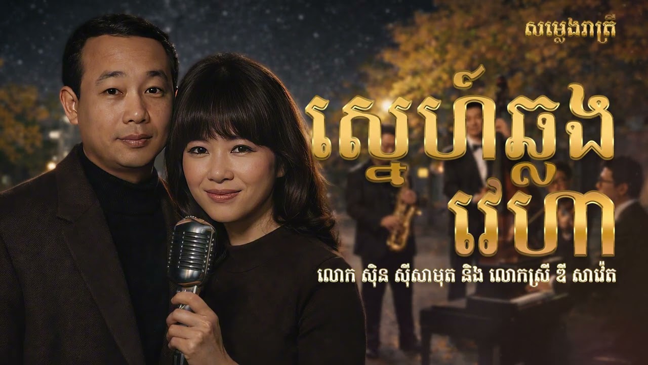 ស្នេហ៍ឆ្លងវេហា - Saxophone Cover - លោក ស៊ិន ស៊ីសាមុត លោកស្រី ឌី សាវ៉េត Relaxing Music