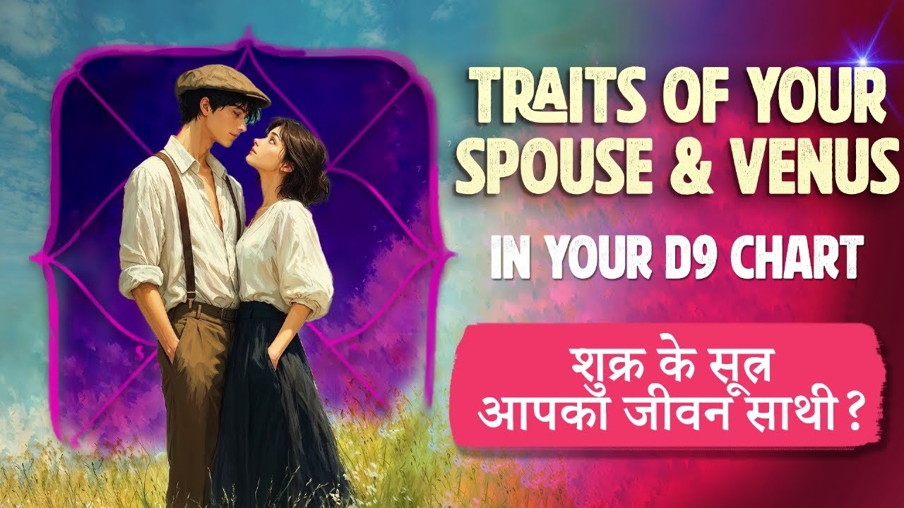 This video will find you while Marraige or relationship decesion ! D9 / शुक्र के सूत्र 