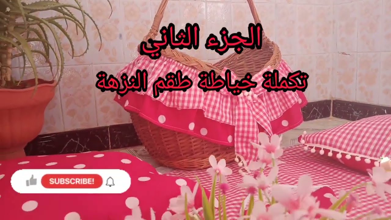 (حصريا  أروع مشروع مربح 2022....... طريقة صنع طقم النزهة بالتفصيل (الجزء الثاني