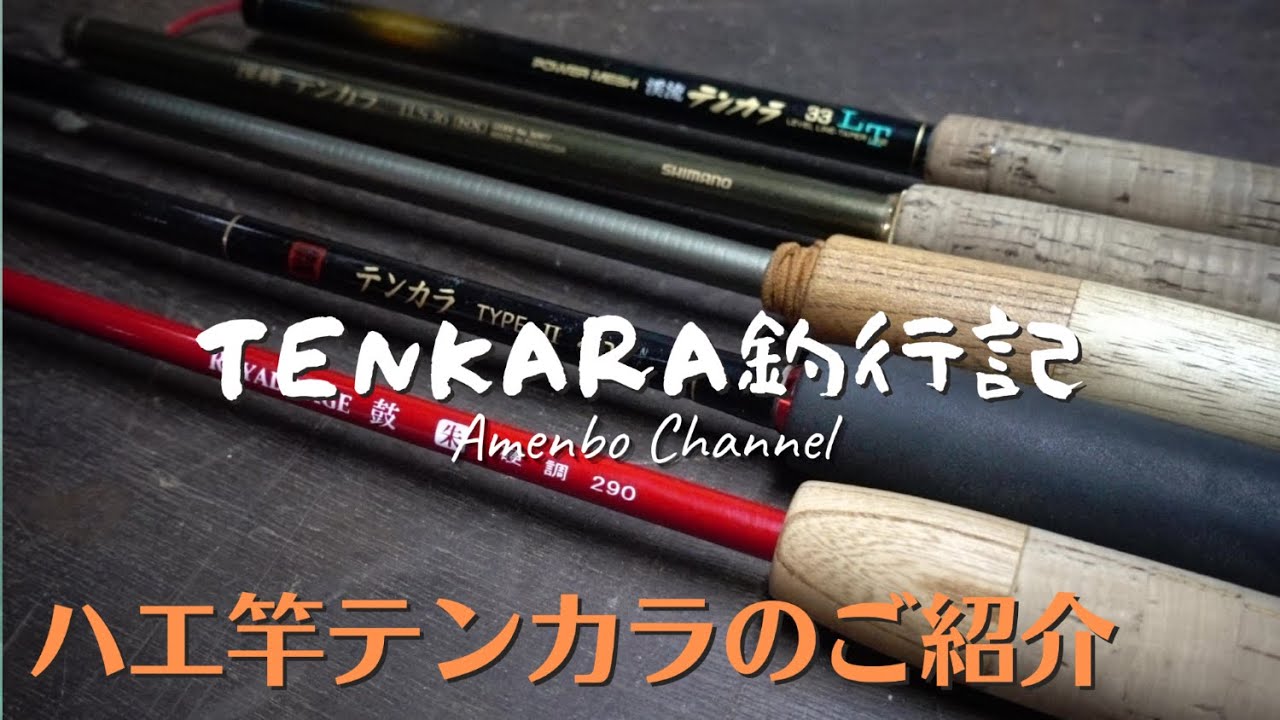 【テンカラ竿】またハエ竿にグリップ付けてテンカラ仕様にしちゃいました！