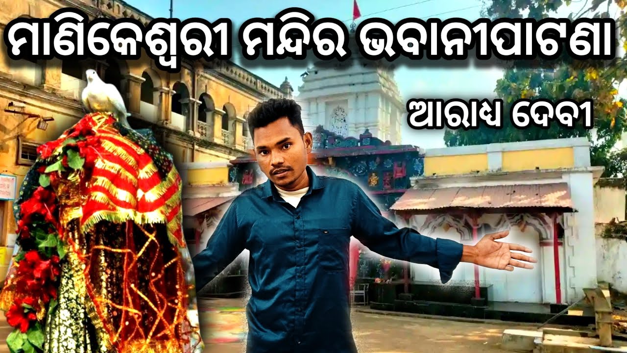 Bhawanipatana Maa Manikeswari Temple | କଳାହାଣ୍ଡିର ଆରାଧ୍ୟ ଦେବୀ 🙏