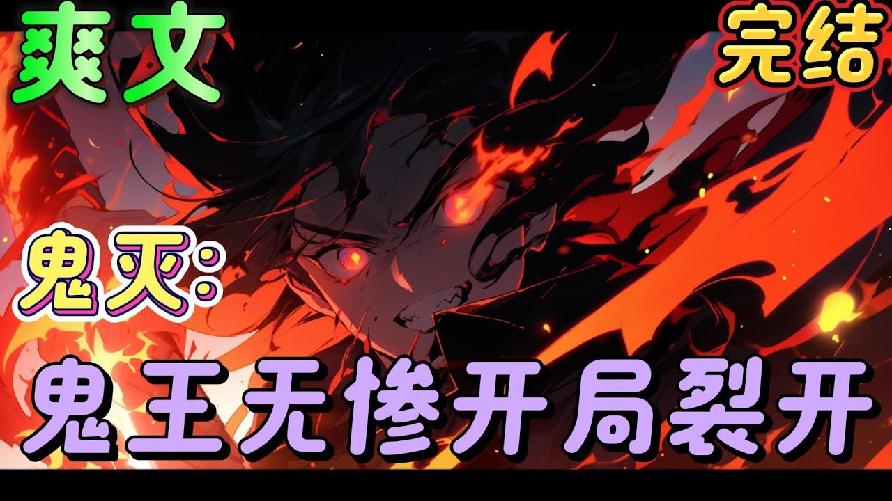🔥完结🔥《鬼灭：鬼王无惨开局裂开》一位少年，因救一个不知名的路人而死，丧失所有记忆穿越到鬼灭世界，背负着黑暗与火焰共舞。无惨：你为什么还追着我，混蛋缘一！！#日漫 #鬼灭之刃#有声漫画#爽文#无敌
