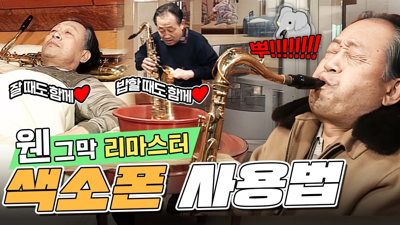 [#웬그막 리마스터] 색소폰을 주워온 노구🎷, 정수가 버리지 않도록 색소폰을 다양하게 사용(?)해본다⭐ | 16화