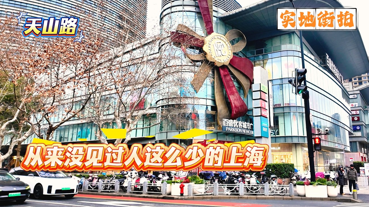 4K | 从来没见过人这么少的上海 | 大年夜天山路 | 很多商家都关了 | 实地街拍 | SHANGHAI