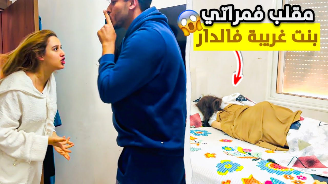 جبت بنت للدار 😱ومراتي تصدمات😂ردة فعل غير متوقعة😱
