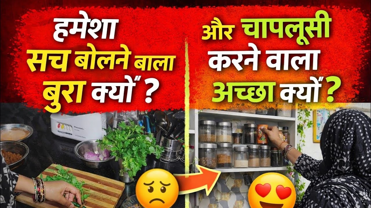 मुंह पर सच बोलना गलत है क्या? 🤔लोग चापलूसी इतनी पसंद क्यों करते हैं? 😮 My life experience 🥺