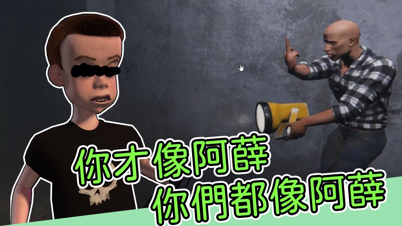 【老王】你才阿薛你全家都是阿薛｜手模擬器：horror 遊戲精華｜ft. @Bamowmow @utiao1200