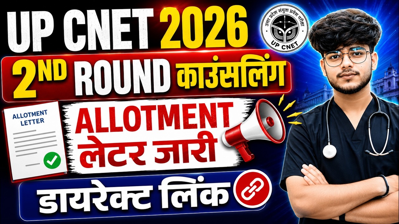 UP CNET 2026 2nd Round Counselling | Allotment Letter जारी  | Seat Allotment Result Download