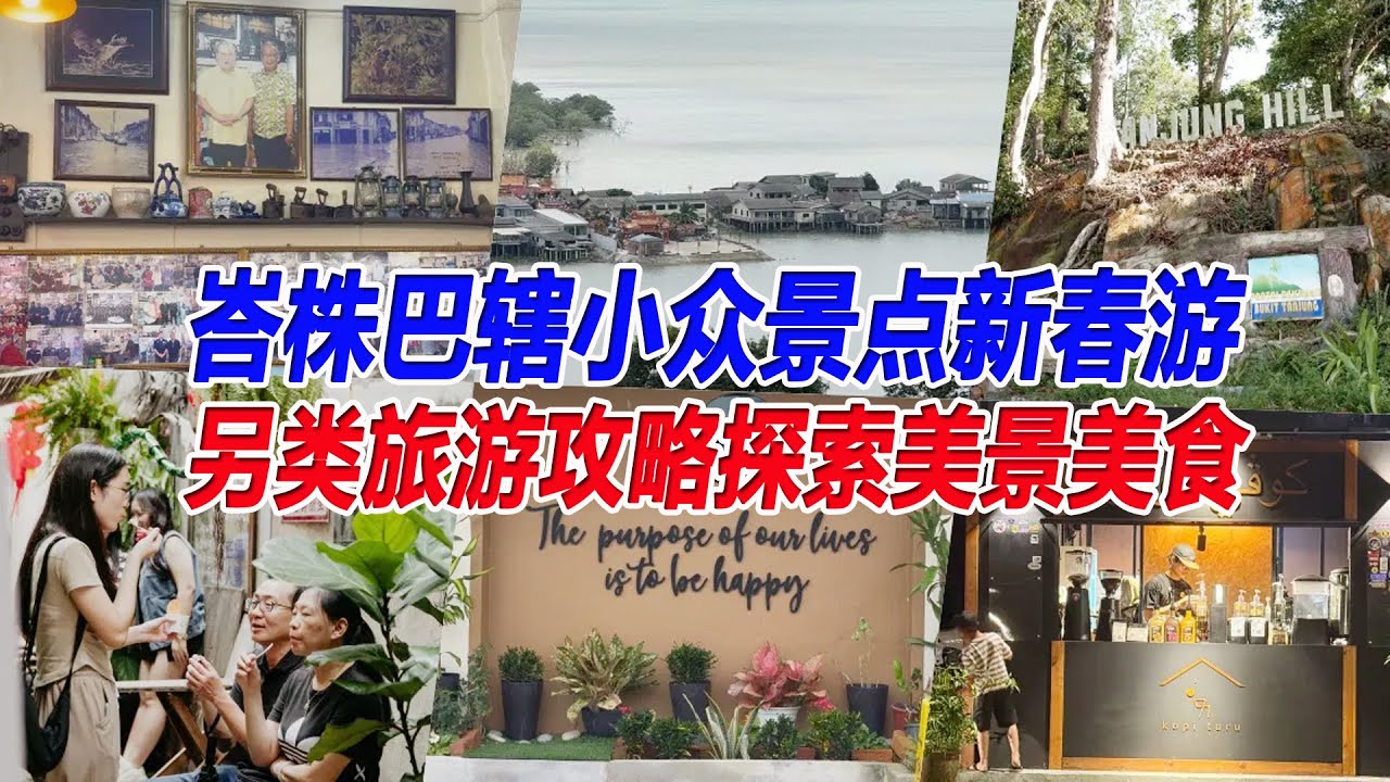 峇株巴辖小众景点新春游　另类旅游攻略探索美景美食