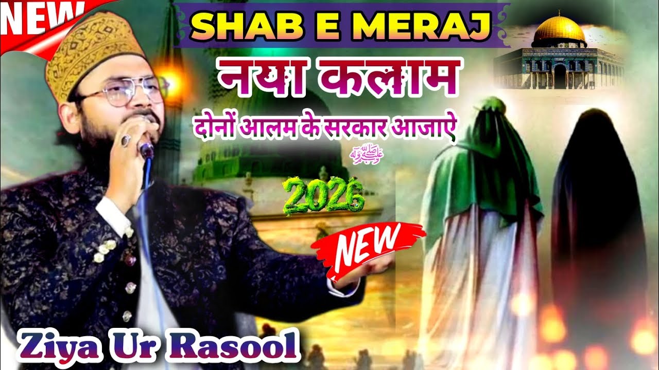 Shabe Meraj New kalam ll दोनों आलम के सरकार आजाऐ  ll Ziya Ur Rasool ll 2026 ll Kalame Arshadul Qadri