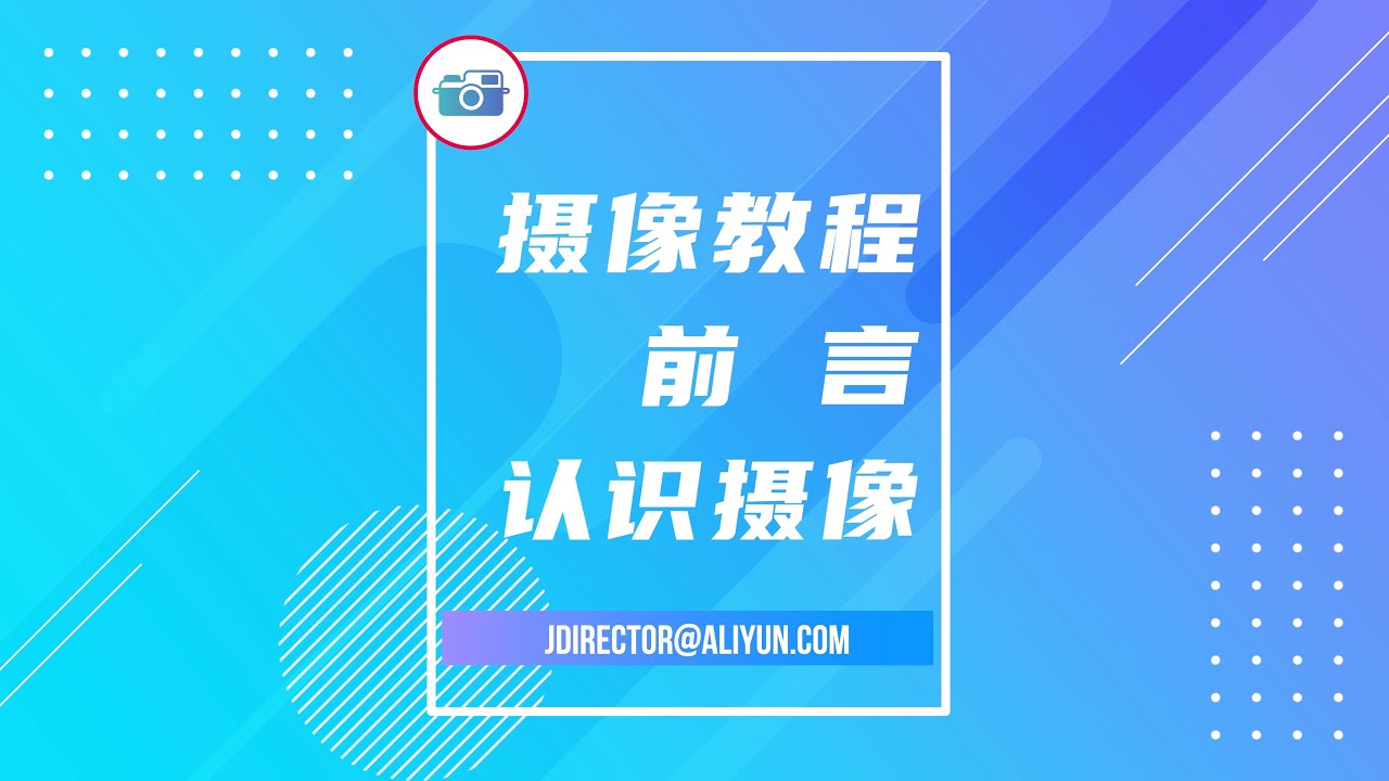 摄像教程「前言」认识摄像