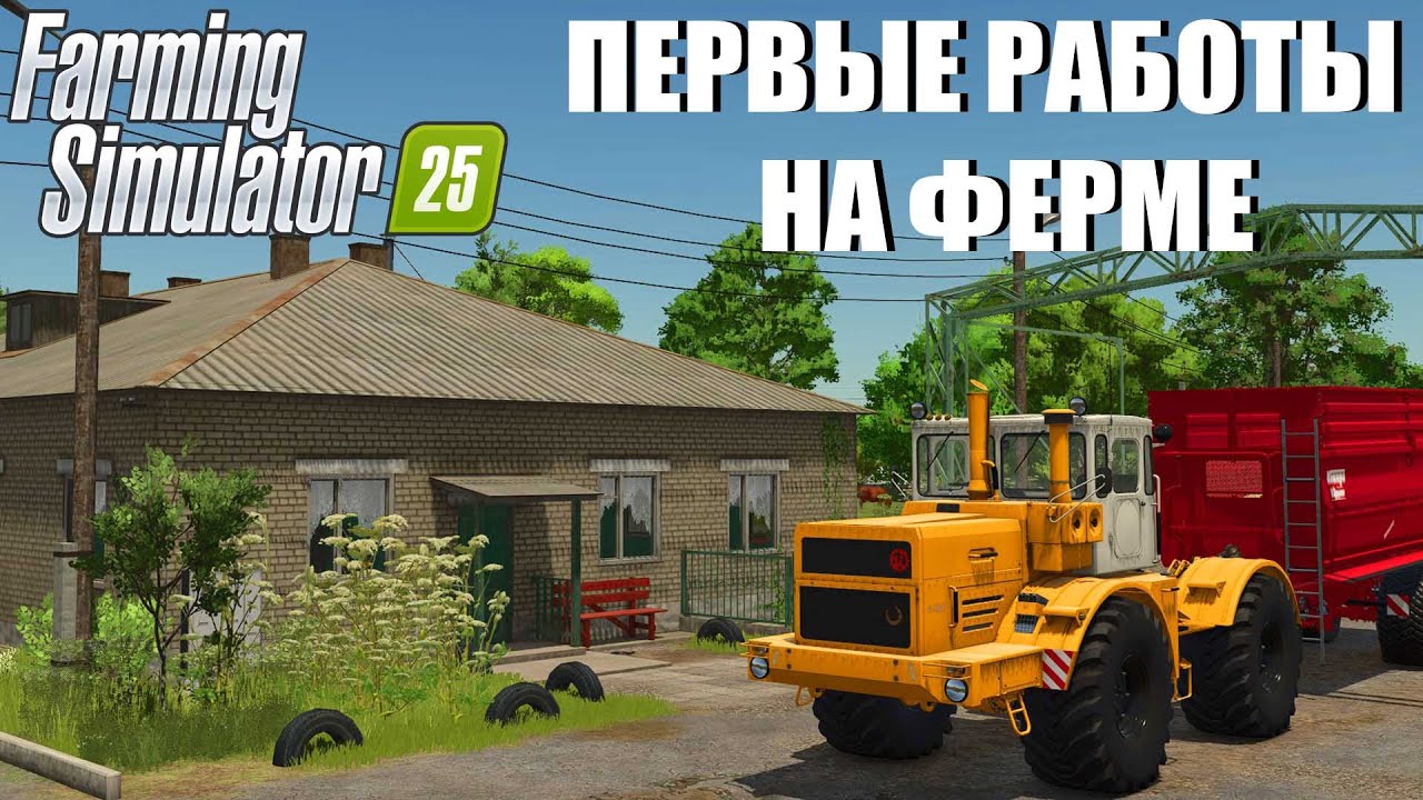 FS 25. ПЕРВЫЕ РАБОТЫ В НОВОМ КОЛХОЗЕ ЖУРАВЛЁВО