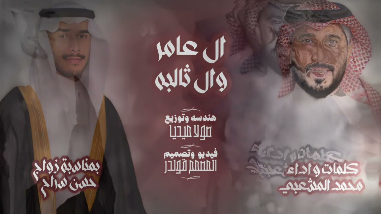 ال عامر وال ثالبه | كلمات واداء | الشاعر محمد المشعبي