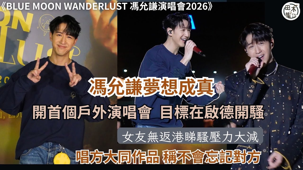JayFung馮允謙夢想成真開首個戶外演唱會 目標在啟德開騷丨女友無返港睇騷反而壓力大減丨唱方大同作品 稱不會忘記對方丨《BLUE MOON WANDERLUST 馮允謙演唱會2026》丨田木集作