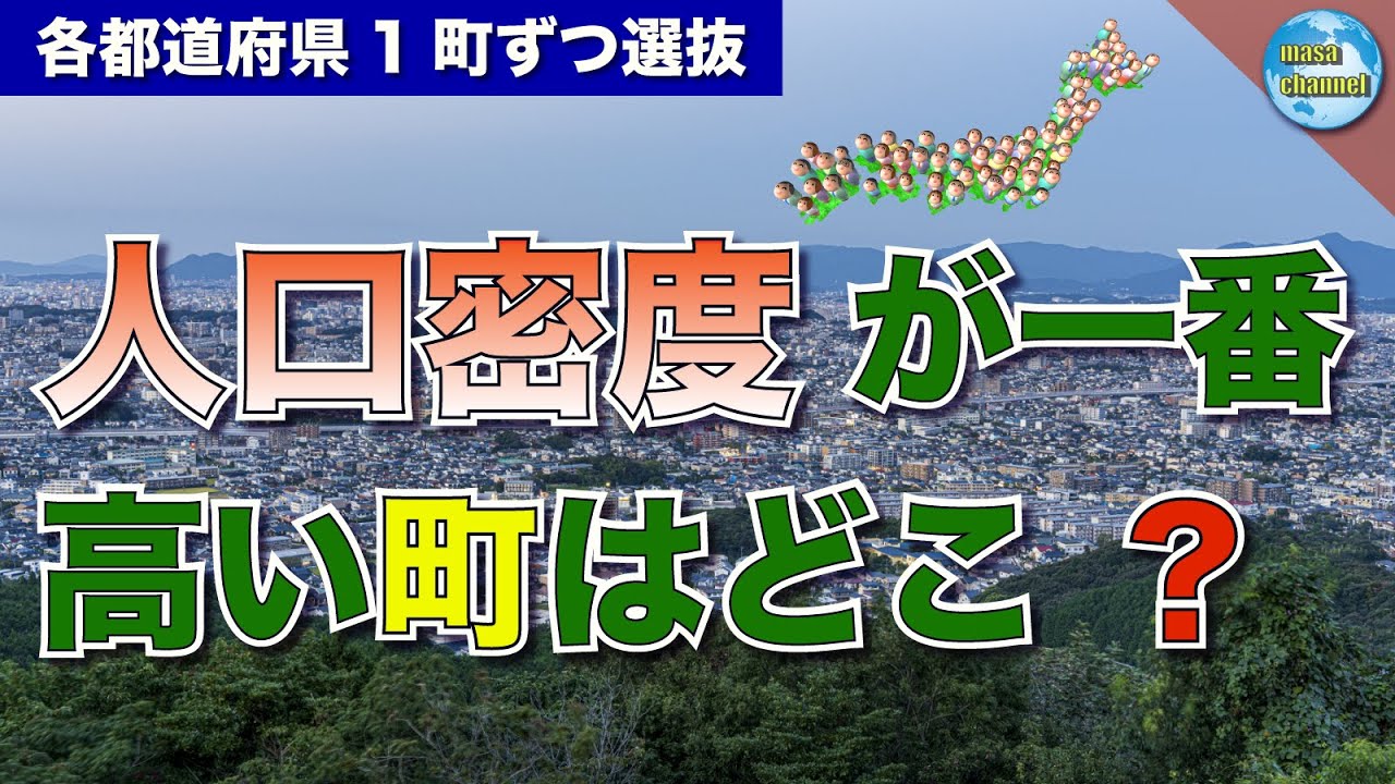 人口密度の高い町ランキング【各都道府県1町ずつ選抜】
