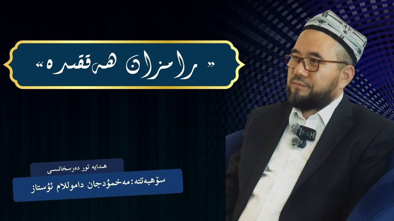 ئىمان دەرسلىرى: شەئبان ئېيىدا ئىماننى يىڭىلاش پۇرسىتى