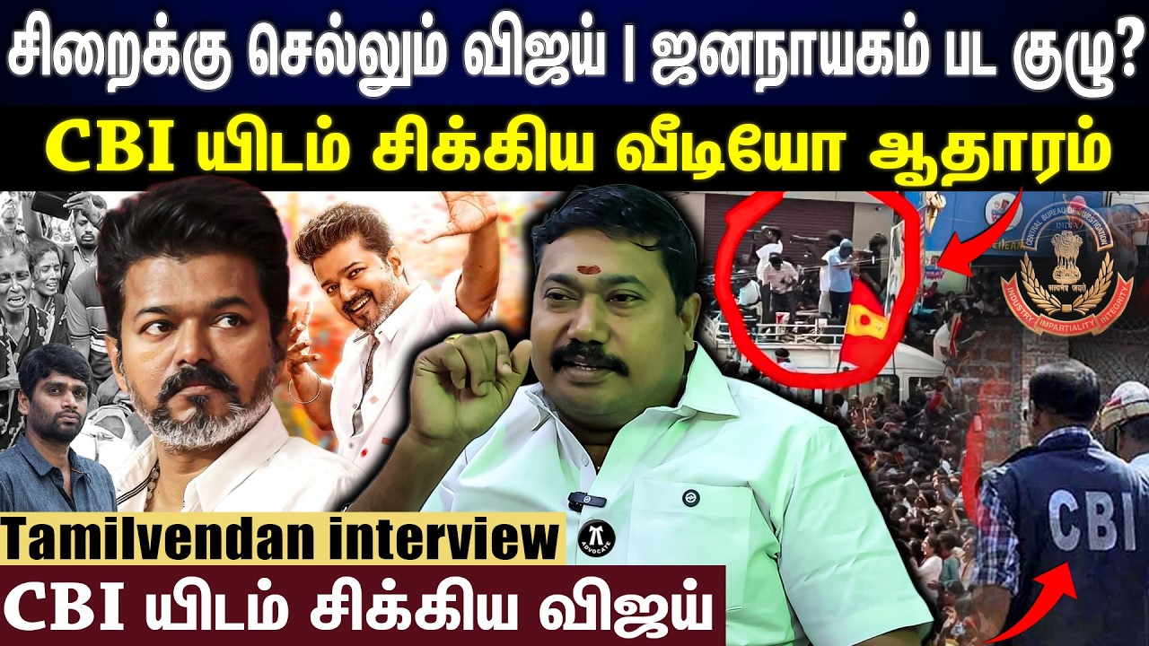 கரூர் கூட்டநெரிசலை ஜன நாயகன், படத்திற்கு பயன்படுத்திய விஜய்
