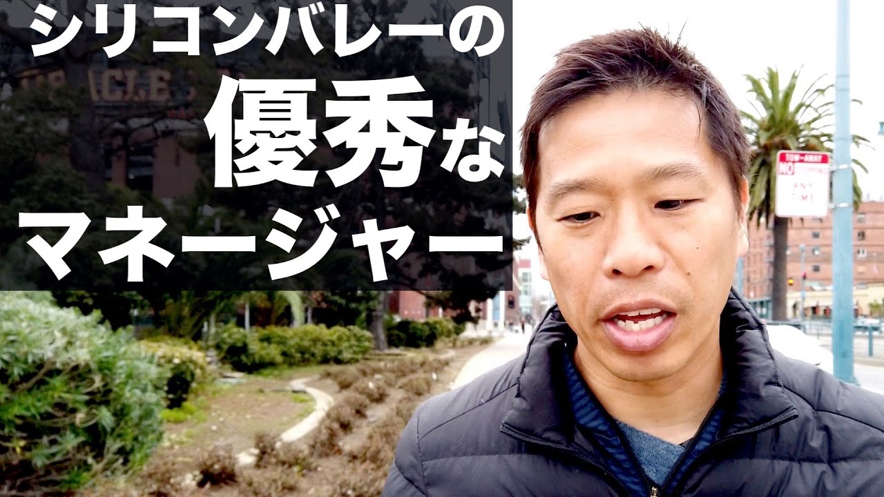 シリコンバレーの優秀なマネージャーとは