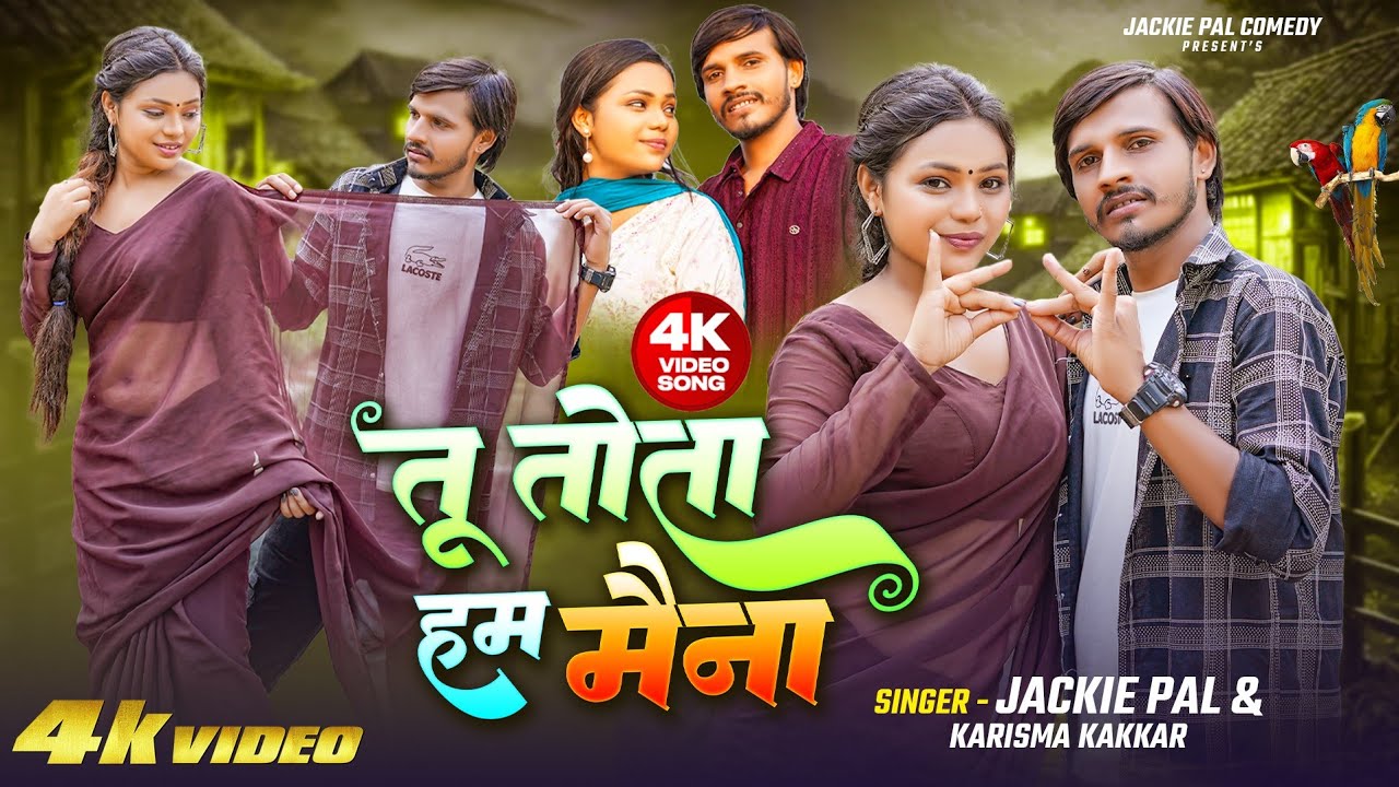 Video - तू तोता हम मैना - Jackie Pal | #Awadhisong | Karishma Kakkar - Tu Tota Hum Maina #bhojpuri