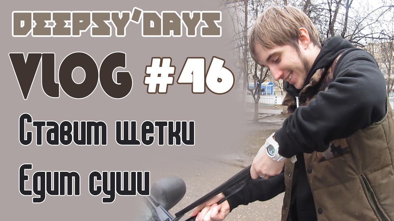 DEEPSY'DAYS #46 [VLOG] Ставим щетки, Едим суши