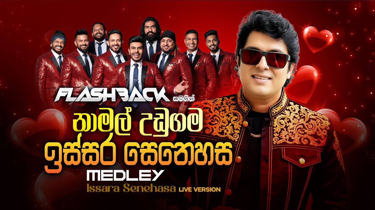 ඉස්සර සෙනෙහස Medley | Namal Udugama | Flashback Official