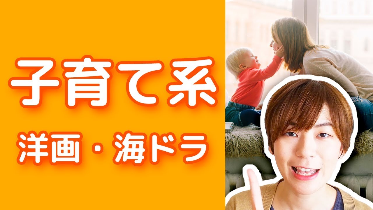 子育て映画・海外ドラマおすすめ5選 // 悩み・疲れ・ストレス解消♡