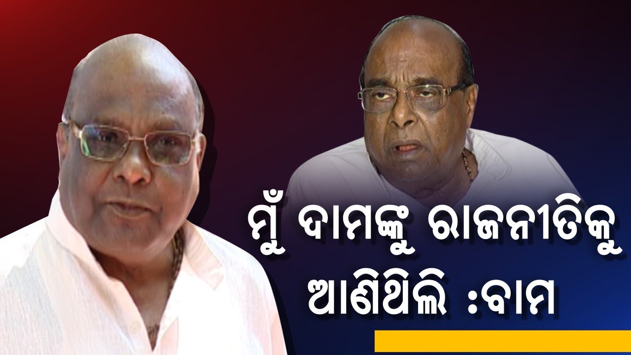 Damodar Rout's Brother Bamadev Shares Some Facts About His Brother & Political Career