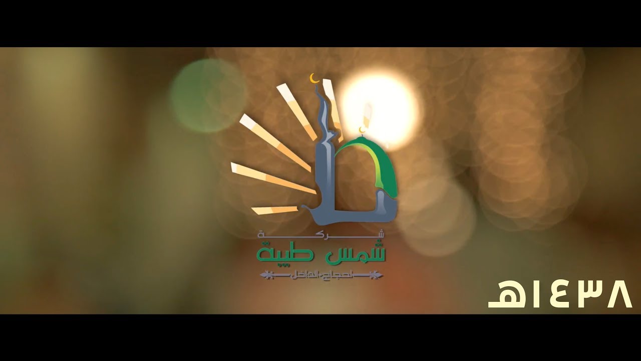 ذكريات مع شمس طيبة || حج عام 1438هـ