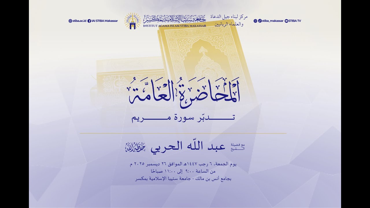 المحاضرةُ العامّة -  تدبّرُ سورةِ مريم