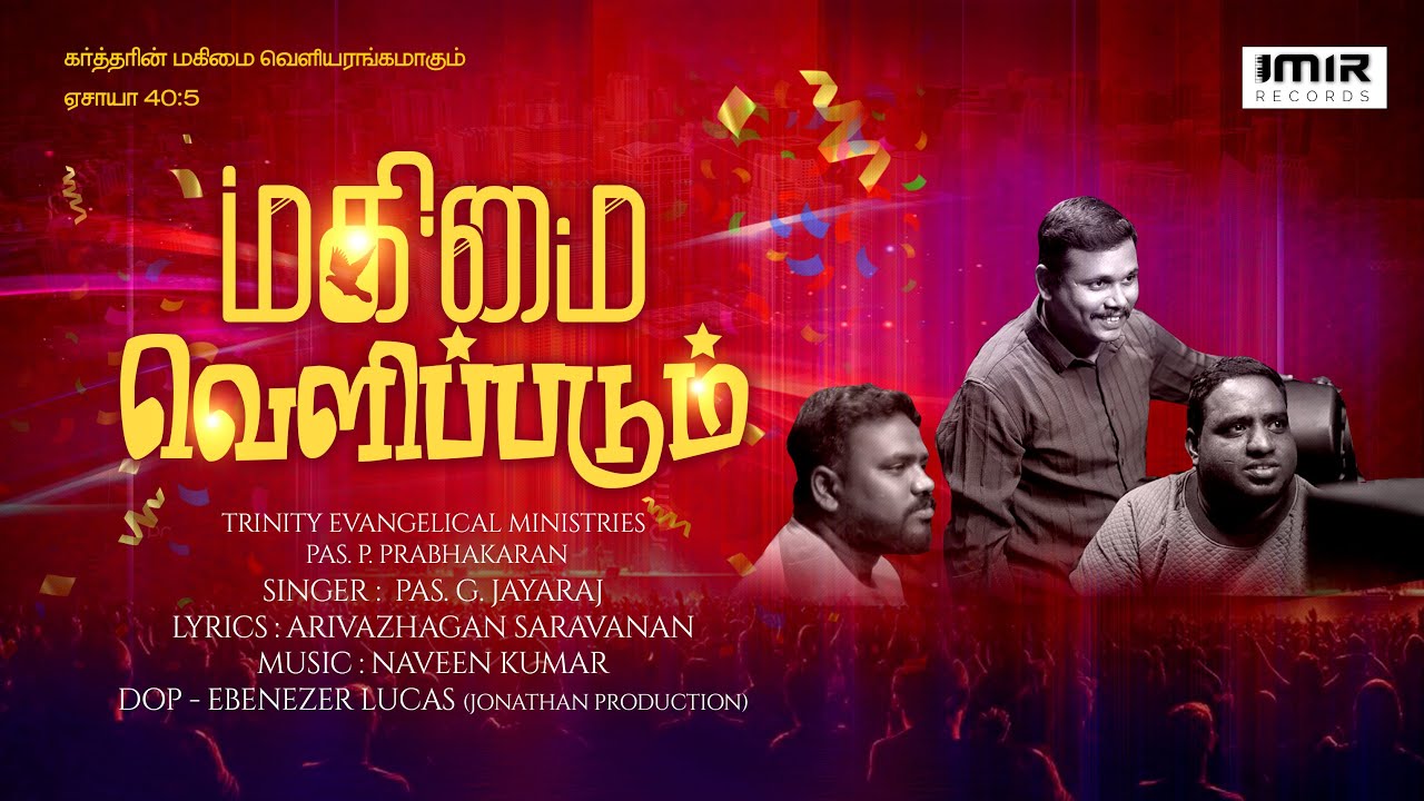 Magimai Velippadum | மகிமை வெளிப்படும் | Imir Records|Pas. G.Jayaraj|Trinity Evangelical Ministries