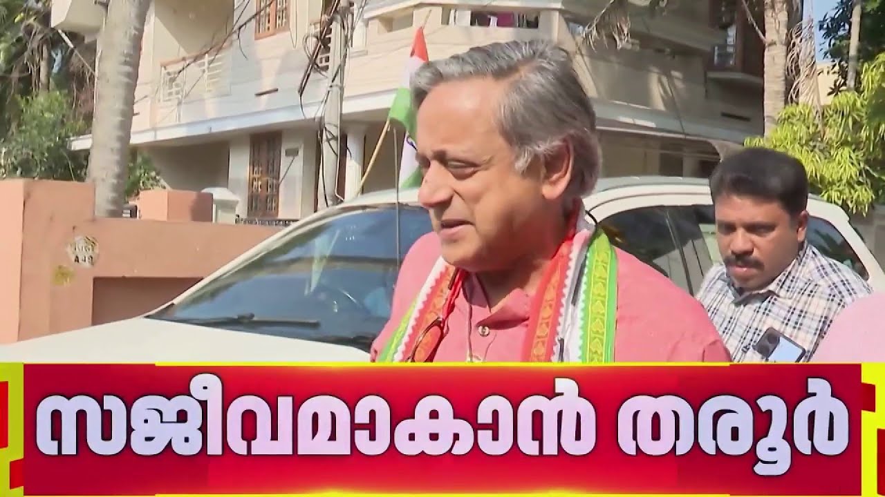 സംസ്ഥാന രാഷ്ട്രീയത്തിൽ സജീവമാകാൻ ശശി തരൂർ, ചർച്ച നടത്തി വിഡി സതീശന്‍