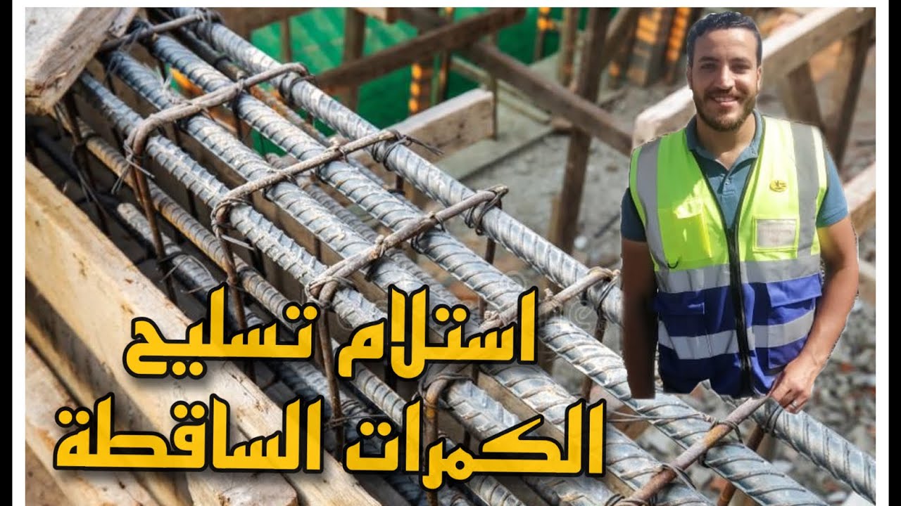 استلام الكمرات الساقطة | #خرسانة_مسلحة  | RFT beam | #في_الموقع