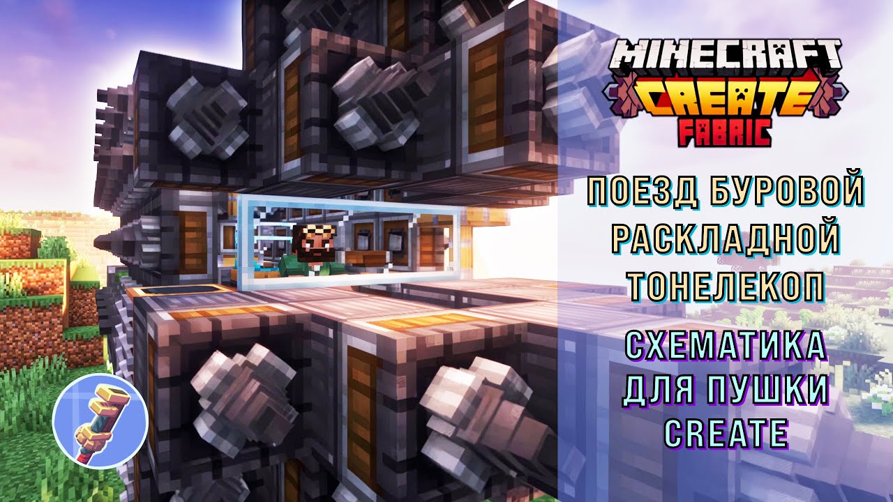Поезд буровой раскладной тоннелекоп. Minecraft create mod tutorial. #createmod  #minecraft  #gaming