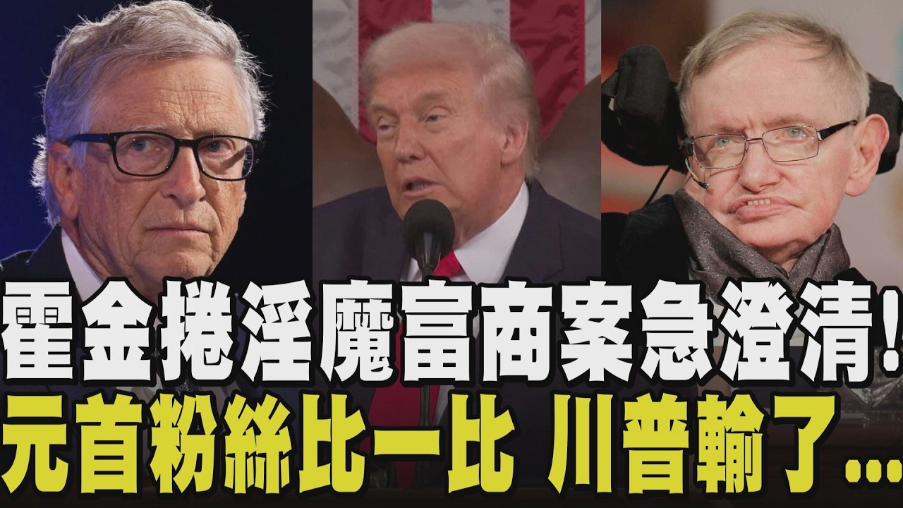 艾普斯坦案燒不完！蓋茲.霍金.川普等人捲醜聞疑雲 元首粉絲數車拚 莫迪狠甩川普奪寶座 丹麥總理態度轉強 喊：重新定義與美關係｜【國際懶人包】｜TVBS新聞網@tvbsnews24live