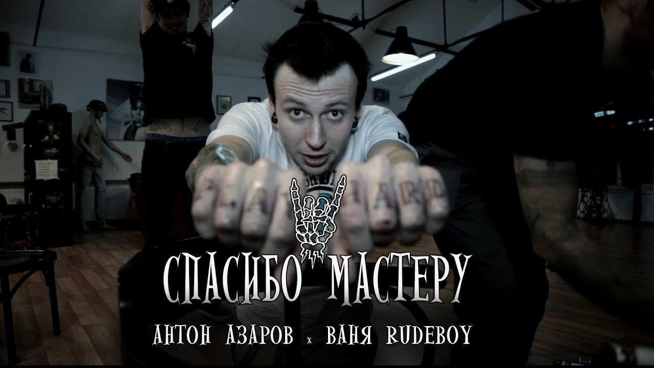 ЗАБИТЫЕ - Спасибо мастеру! / тату мастер АНТОН АЗАРОВ х ВАНЯ RUDEBOY