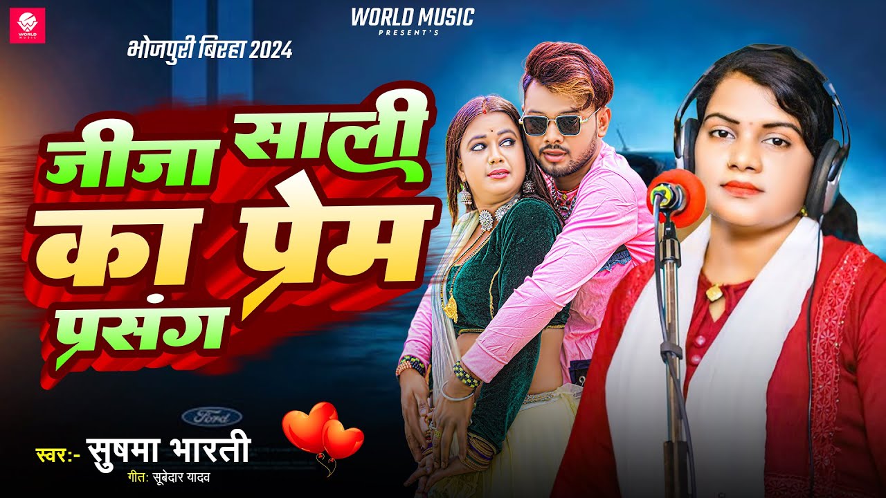 VIDEO - जीजा साली का प्रेम प्रसंग | Sushma Bharati | Jija Sali Ka Prem Prasang | Bhojpuri Birha 2024