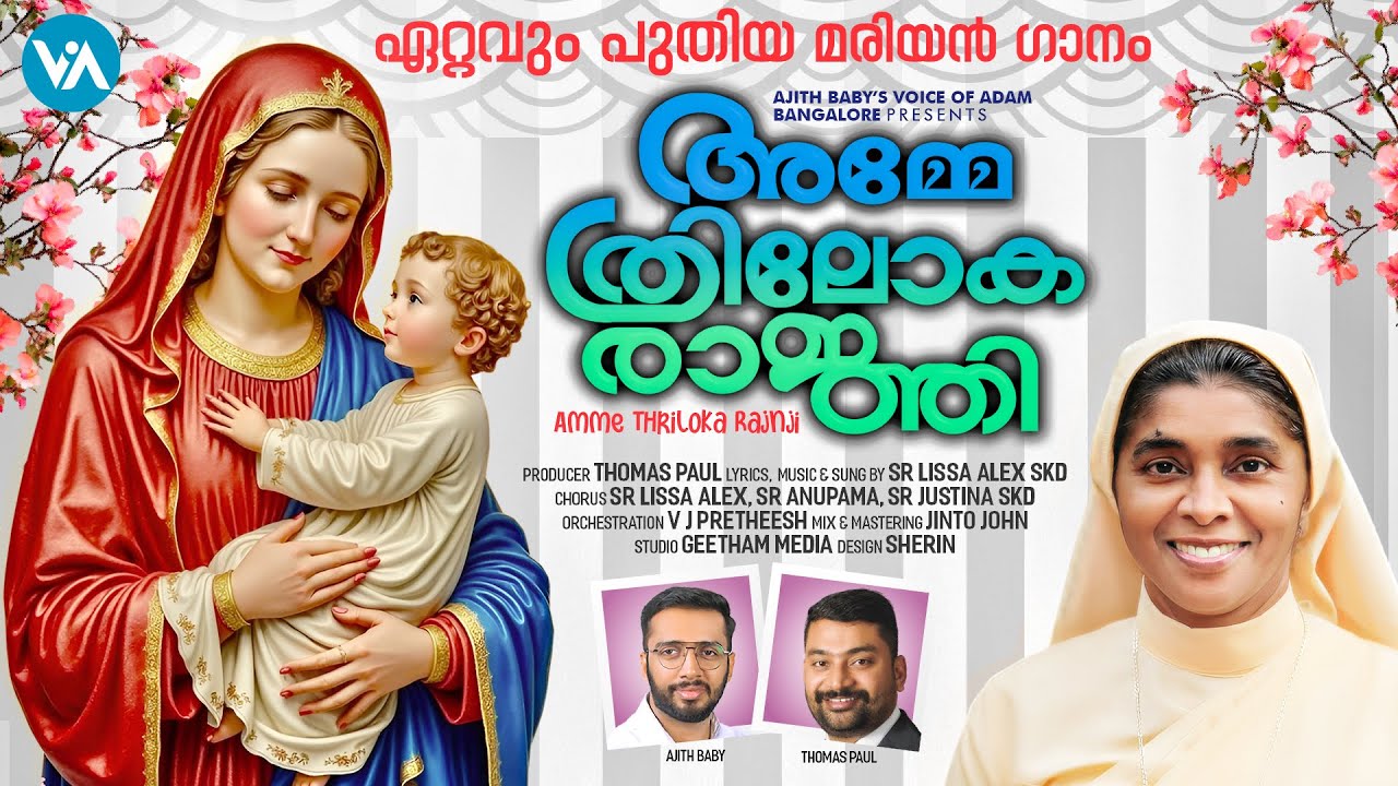 Amme Thriloka Rajnji| Latest Marian Song| Sr Lissa Alex SKD|Voice Of Adam