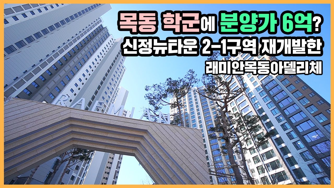 🔔최초공개🔔 신정뉴타운 신축 희소성에 초역세권까지 갖춘 래미안목동아델리체ㅣ아파트 언박싱