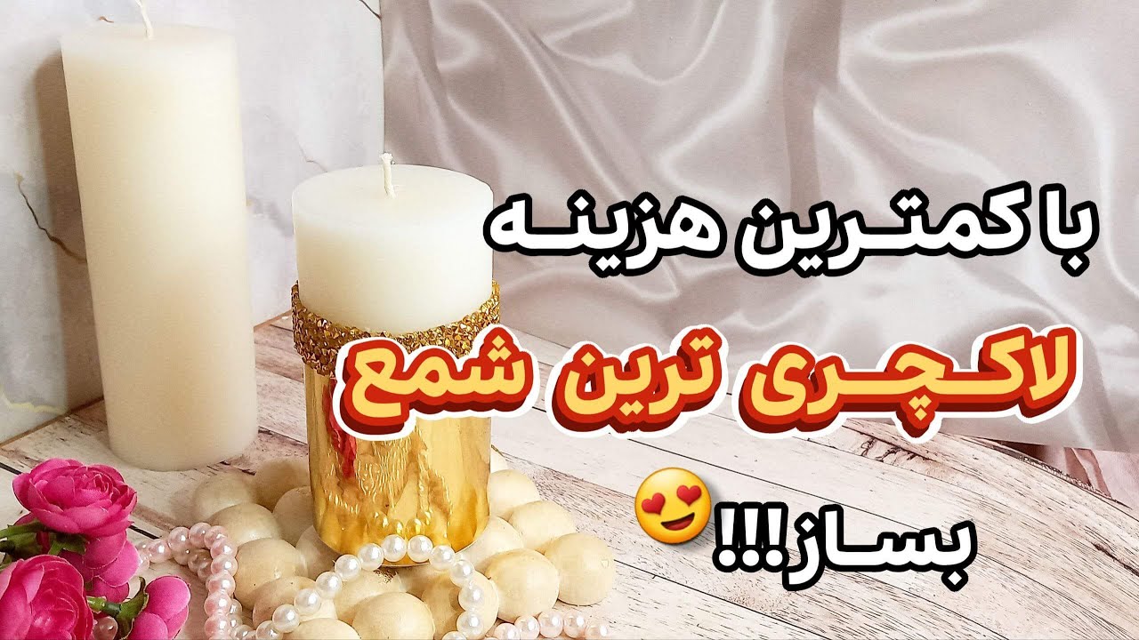 آموزش شمع سازی | با این تکنیک ساده شمع تزئینی و لاکچری با کمترین هزینه بساز