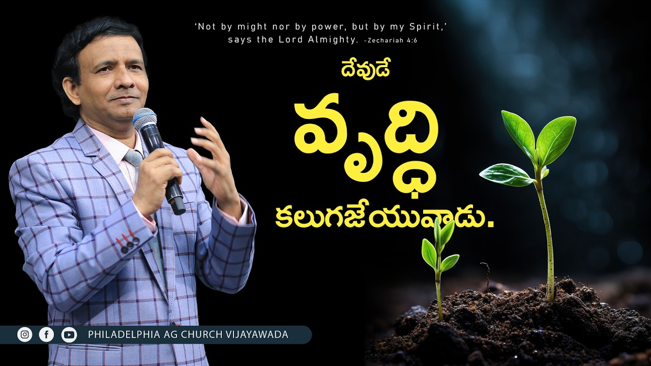 దేవుడే  వృద్ధి  కలుగజేయువాడు. || Rev. CHARLES P JACOB || PHILADELPHIA AG CHURCH || VIJAYAWADA.