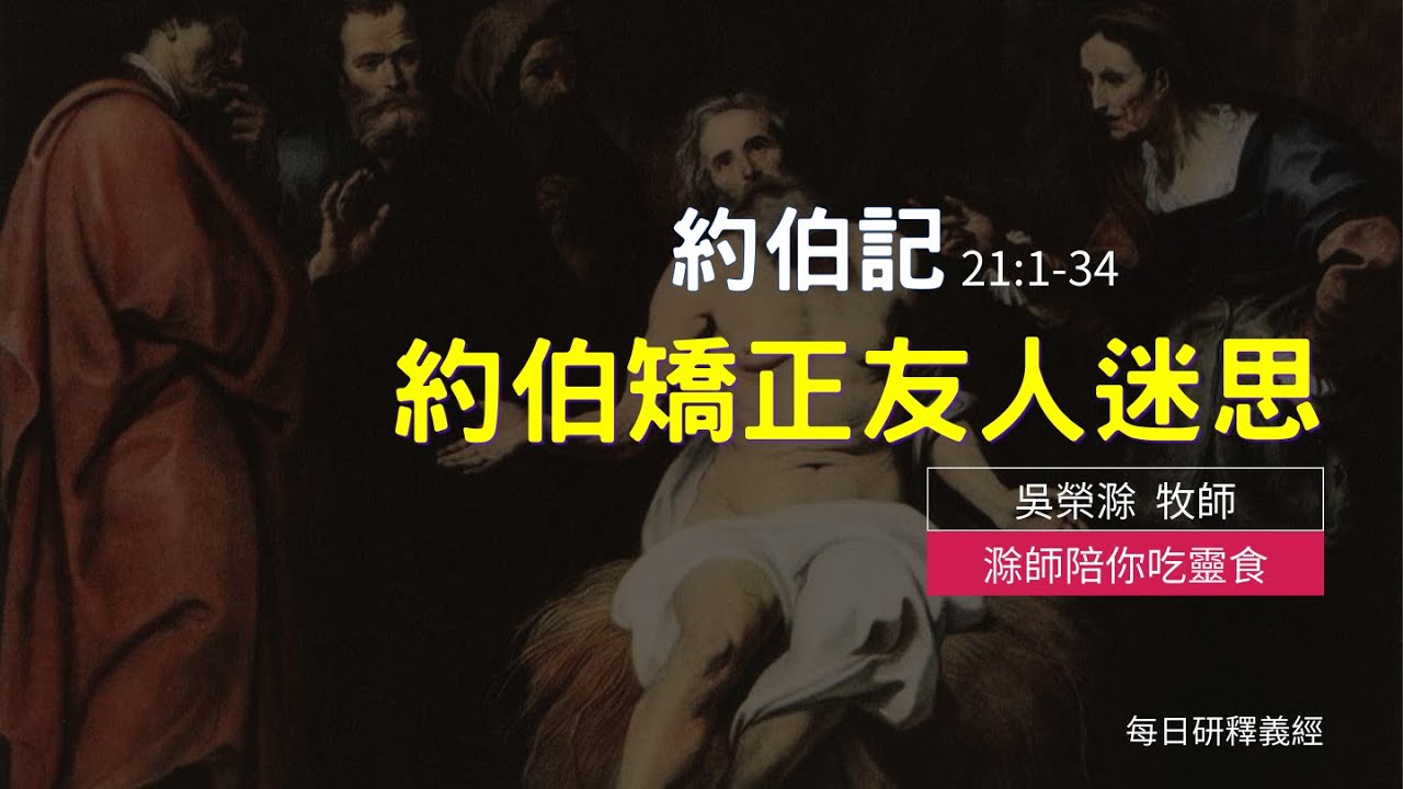 《約伯記》21:1-34｜約伯矯正友人迷思｜滁師陪你吃靈食｜台北懷恩堂