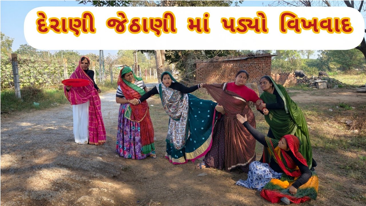 દેરાણી જેઠાણીમાં પડ્યો વિખવાદ /Gujarati comedy video/ગુજરાતી કોમેડી વિડિયો famaly video